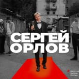 Sergey Orlov
