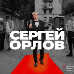 Sergey Orlov