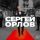 Sergey Orlov